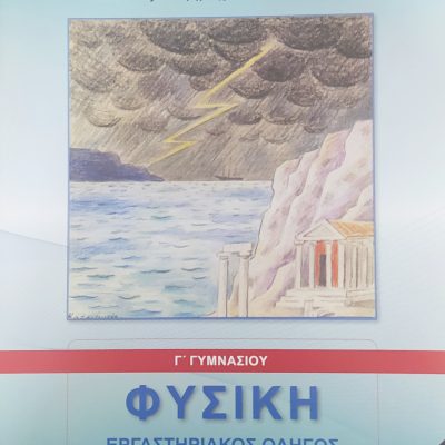 ΦΥΣΙΚΗ Γ ΓΥΜΝΑΣΙΟΥ ΕΡΓΑΣΤΗΡΙΑΚΟΣ ΟΔΗΓΟΣ