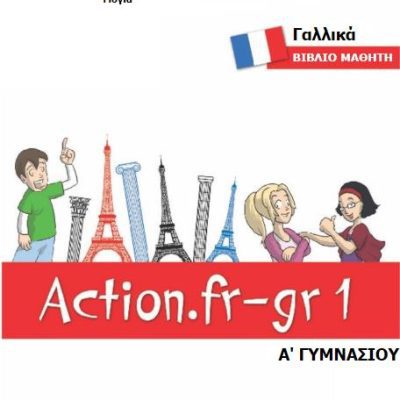 ΓΑΛΛΙΚΑ Γ ΓΥΜΝΑΣΙΟΥ (ACTION FR-GR 3) ΒΙΒΛΙΟ ΜΑΘΗΤΗ (Α ΛΥΚΕΙΟΥ ΕΠΙΛΟΓΗΣ)