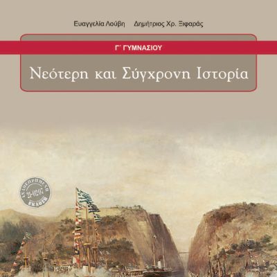 ΝΕΟΤΕΡΗ ΚΑΙ ΣΥΓΧΡΟΝΗ ΙΣΤΟΡΙΑ Γ ΓΥΜΝΑΣΙΟΥ