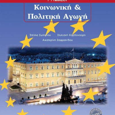 ΚΟΙΝΩΝΙΚΗ ΚΑΙ ΠΟΛΙΤΙΚΗ ΑΓΩΓΗ Γ ΓΥΜΝΑΣΙΟΥ
