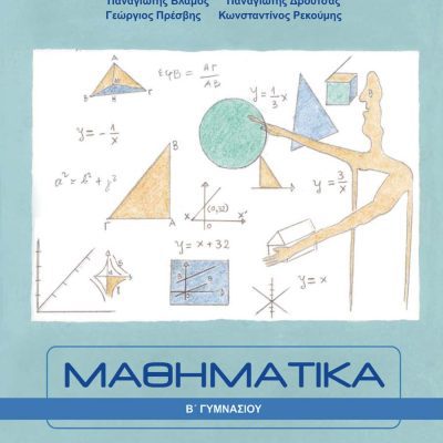 ΜΑΘΗΜΑΤΙΚΑ Β ΓΥΜΝΑΣΙΟΥ