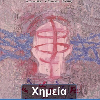 ΧΗΜΕΙΑ Β ΓΥΜΝΑΣΙΟΥ ΒΙΒΛΙΟ ΜΑΘΗΤΗ