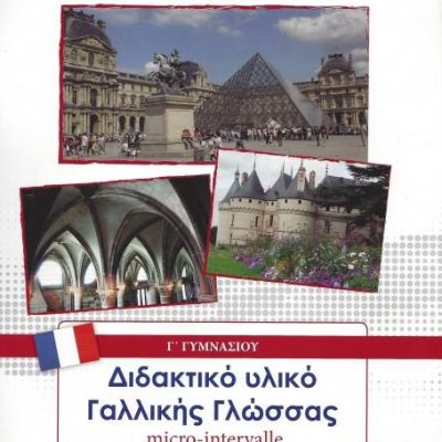 ΓΑΛΛΙΚΑ-MICRO-INTERVALLE Γ ΓΥΜΝΑΣΙΟΥ-ΕΠΙΛΟΓΗΣ