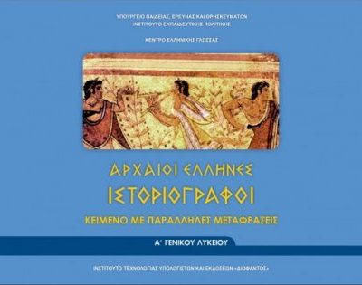 ΑΡΧΑΙΟΙ ΕΛΛΗΝΕΣ ΙΣΤΟΡΙΟΓΡΑΦΟΙ Α ΓΕΝΙΚΟΥ ΛΥΚΕΙΟΥ (ΦΥΛΛΑΔΙΟ ΑΡΧ.ΚΕΙΜΕΝΩΝ ΚΑΙ ΜΕΤΑΦΡΑΣΗ) ΚΕΙΜΕΝΟ ΜΕ ΠΑΡΑΛΛΗΛΕΣ ΜΕΤΑΦΡΑΣΕΙΣ