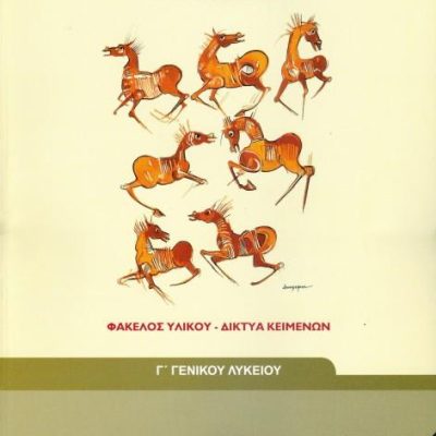 ΛΟΓΟΤΕΧΝΙΑ - ΦΑΚΕΛΟΣ ΥΛΙΚΟΥ/ΔΙΚΤΥΑ ΚΕΙΜΕΝΩΝ Γ ΓΕΝΙΚΟΥ ΛΥΚΕΙΟΥ ΓΕΝΙΚΗΣ ΠΑΙΔΕΙΑΣ