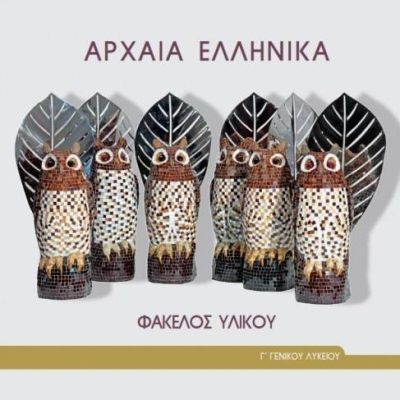 ΑΡΧΑΙΑ ΕΛΛΗΝΙΚΑ - ΦΑΚΕΛΟΣ ΥΛΙΚΟΥ Γ ΓΕΝΙΚΟΥ ΛΥΚΕΙΟΥ (ΠΡΟΣΑΝΑΤΟΛΙΣΜΟΥ ΑΝΘΡΩΠΙΣΤΙΚΩΝ ΣΠΟΥΔΩΝ)