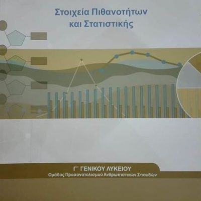 ΣΤΟΙΧΕΙΑ ΠΙΘΑΝΟΤΗΤΩΝ ΚΑΙ ΣΤΑΤΙΣΤΙΚΗΣ Γ ΛΥΚΕΙΟΥ ΠΡΟΣ.ΑΝΘΡΩΠΙΣΤΙΚΩΝ ΣΠΟΥΔΩΝ