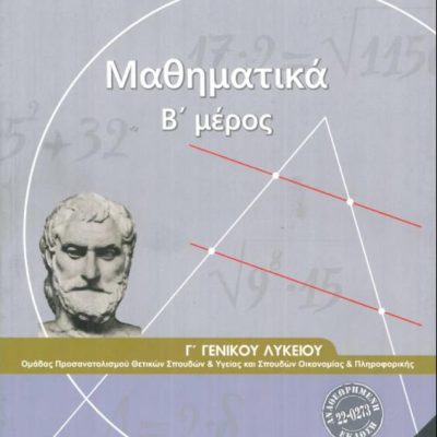 ΜΑΘΗΜΑΤΙΚΑ Γ ΓΕΝΙΚΟΥ ΛΥΚΕΙΟΥ Β ΜΕΡΟΣ ΠΡΟΣΑΝΑΤΟΛΙΣΜΟΥ ΘΕΤΙΚΩΝ ΣΠΟΥΔΩΝ   ΣΠΟΥΔΩΝ ΟΙΚΟΝΟΜΙΑΣ   ΠΛΗΡΟΦ