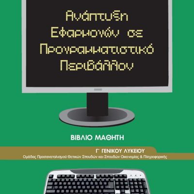 ΑΝΑΠΤΥΞΗ ΕΦΑΡΜΟΓΩΝ ΣΕ ΠΡΟΓΡΑΜΜΑΤΙΣΤΙΚΟ ΠΕΡΙΒΑΛΛΟΝ Γ ΛΥΚΕΙΟΥ