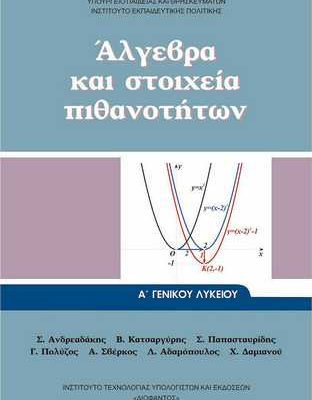 ΑΛΓΕΒΡΑ ΚΑΙ ΣΤΟΙΧΕΙΑ ΠΙΘΑΝΟΤΗΤΩΝ Α ΓΕΝΙΚΟΥ ΛΥΚΕΙΟΥ 2023
