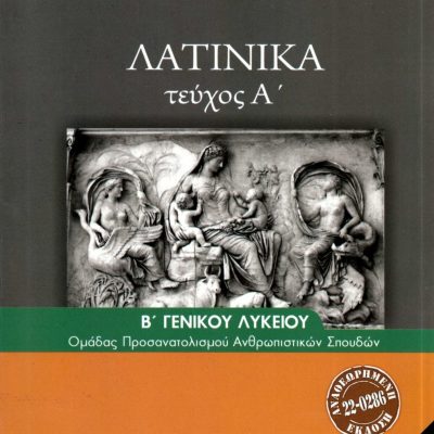ΛΑΤΙΝΙΚΑ Β ΛΥΚ (ΤΕΥΧΟΣ Α) ΑΝΘΡΩΠΙΣΤΙΚΩΝ ΣΠΟΥΔΩΝ Α ΤΕΥΧΟΣ 2024