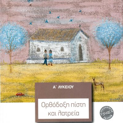 ΘΡΗΣΚΕΥΤΙΚΑ Α ΓΕΝΙΚΟΥ ΛΥΚΕΙΟΥ 2024 - ΟΡΘΟΔΟΞΗ ΠΙΣΤΗ ΚΑΙ ΛΑΤΡΕΙΑ