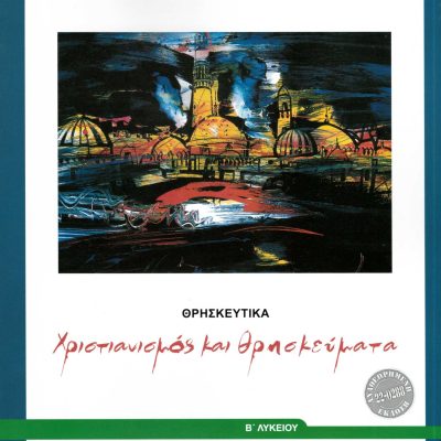 ΘΡΗΣΚΕΥΤΙΚΑ Β ΓΕΝΙΚΟΥ ΛΥΚΕΙΟΥ 2024 - ΧΡΙΣΤΙΑΝΙΣΜΟΣ ΚΑΙ ΘΡΗΣΚΕΥΜΑΤΑ