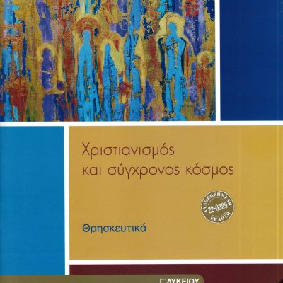 ΘΡΗΣΚΕΥΤΙΚΑ Γ ΓΕΝΙΚΟΥ ΛΥΚΕΙΟΥ 2024 - ΧΡΙΣΤΙΑΝΙΣΜΟΣ ΚΑΙ ΣΥΓΧΡΟΝΟΣ ΚΟΣΜΟΣ