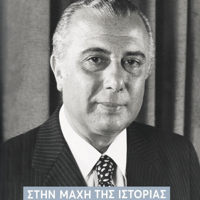 ΣΤΗΝ ΜΑΧΗ ΤΗΣ ΙΣΤΟΡΙΑΣ