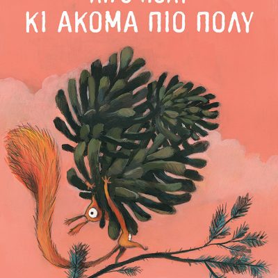 ΛΙΓΟ ΠΟΛΥ ΚΙ ΑΚΟΜΑ ΠΙΟ ΠΟΛΎ