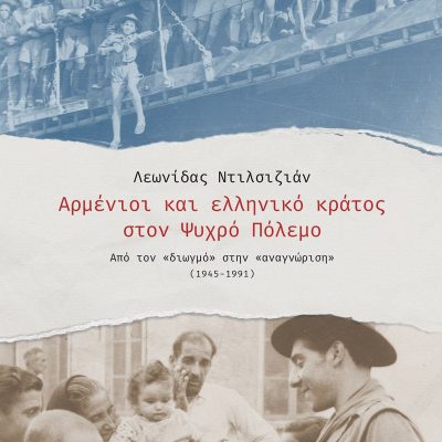 ΑΡΜΕΝΙΟΙ ΚΑΙ ΕΛΛΗΝΙΚΟ ΚΡΑΤΟΣ ΣΤΟΝ ΨΥΧΡΟ ΠΟΛΕΜΟ