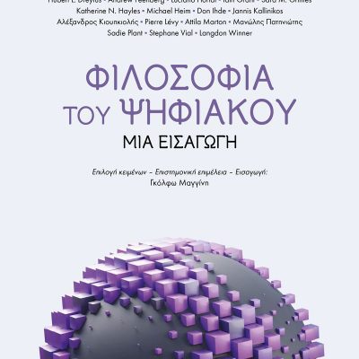 ΦΙΛΟΣΟΦΙΑ ΤΟΥ ΨΗΦΙΑΚΟΥ