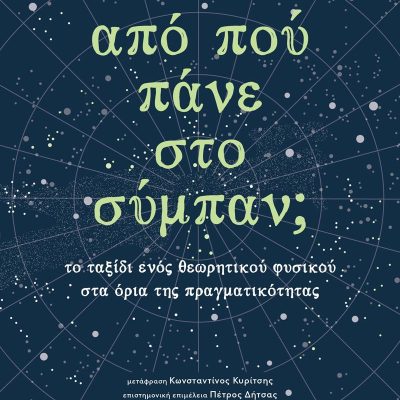 ΑΠΟ ΠΟΥ ΠΑΝΕ ΣΤΟ ΣΥΜΠΑΝ