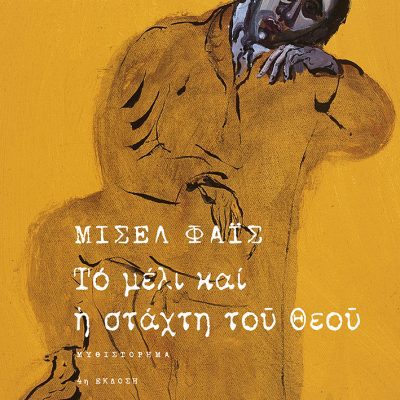 ΤΟ ΜΕΛΙ ΚΑΙ Η ΣΤΑΧΤΗ ΤΟΥ ΘΕΟΥ
