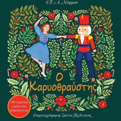 Ο ΚΑΡΥΟΘΡΑΥΣΤΗΣ-ΜΕ 6 ΜΑΓΙΚΕΣ ΕΙΚΟΝΕΣ