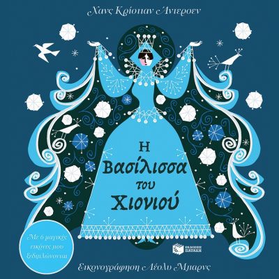 Η ΒΑΣΙΛΙΣΣΑ ΤΟΥ ΧΙΟΝΙΟΥ-ΜΕ 6 ΜΑΓΙΚΕΣ ΕΙΚΟΝΕΣ