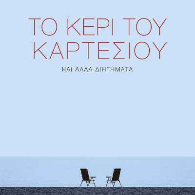 ΤΟ ΚΕΡΙ ΤΟΥ ΚΑΡΤΕΣΙΟΥ ΚΑΙ ΑΛΛΑ ΔΙΗΓΗΜΑΤΑ
