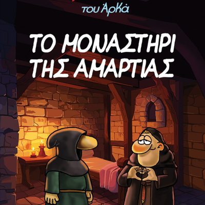 ΙΕΡΟΕΞΕΤΑΣΤΗΣ ΤΟΥ ΑΡΚΑ 4-ΤΟ ΜΟΝΑΣΤΗΡΙ ΤΗΣ ΑΜΑΡΤΙΑΣ