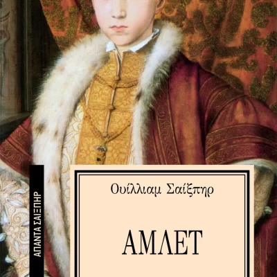 Άμλετ [Σειρά: ΑΠΑΝΤΑ ΣΑΙΞΠΗΡ - 13]  Εκδ. ΕΛΛΗΝΙΚΑ ΓΡΑΜΜΑΤΑ