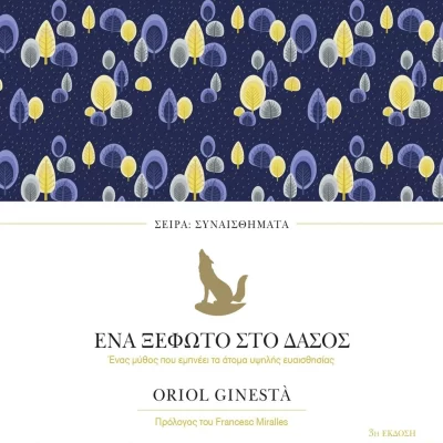Ένα ξέφωτο στο δάσος Ginesta Oriol Εκδ. ΠΕΔΙΟ