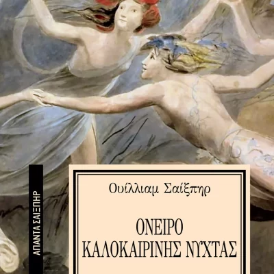 Όνειρο καλοκαιρινής νύχτας [Σειρά: ΑΠΑΝΤΑ ΣΑΙΞΠΗΡ - 11] Εκδ. ΕΛΛΗΝΙΚΑ ΓΡΑΜΜΑΤΑ
