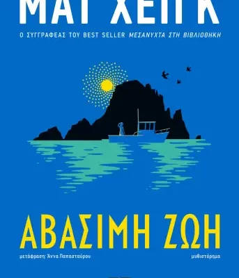 ΑΒΑΣΙΜΗ ΖΩΗ ΜΑΤ ΧΕΪΓΚ  εκδ. ΨΥΧΟΓΙΟΣ