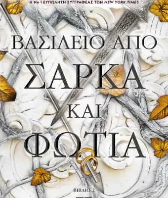 ΒΑΣΙΛΕΙΟ ΑΠΟ ΣΑΡΚΑ ΚΑΙ ΦΩΤΙΑ JENNIFER L. ARMENTROUT