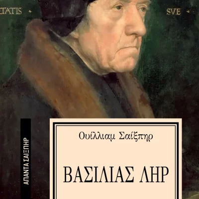 Βασιλιάς Ληρ [Σειρά: ΑΠΑΝΤΑ ΣΑΙΞΠΗΡ - 33]  Εκδ. ΕΛΛΗΝΙΚΑ ΓΡΑΜΜΑΤΑ