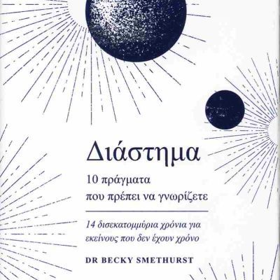 Διάστημα 10 Πράγματα που πρέπει να γνωρίζετε     SMETHURST BECKY