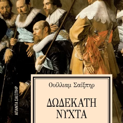 Δωδέκατη νύχτα [Σειρά: ΑΠΑΝΤΑ ΣΑΙΞΠΗΡ - 20]  Εκδ. ΕΛΛΗΝΙΚΑ ΓΡΑΜΜΑΤΑ