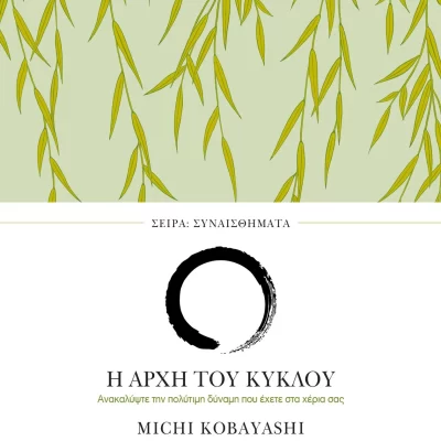Η αρχή του κύκλου Kobayashi Michi  Εκδ. ΠΕΔΙΟ
