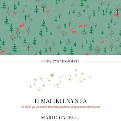 Η μαγική νύχτα Catelli Mario  Εκδ. ΠΕΔΙΟ
