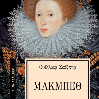 Μακμπέθ [Σειρά: ΑΠΑΝΤΑ ΣΑΙΞΠΗΡ - 1] Εκδ. ΕΛΛΗΝΙΚΑ ΓΡΑΜΜΑΤΑ