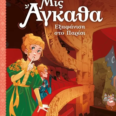 Μις Άγκαθα  Εξαφάνιση στο Παρίσι  Palluy Christine Εκδ. Ελληνικά Γράμματα