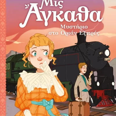 Μις Άγκαθα  Μυστήριο στο Όριαν Εξπρές  Palluy Christine Εκδ. Ελληνικά Γράμματα