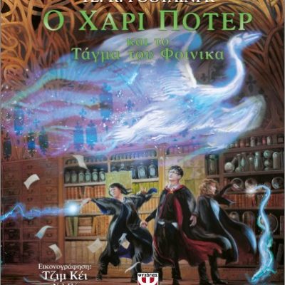 Ο Χάρι Πότερ και το τάγμα του φοίνικα- Εικονογραφημένη έκδοση  ΤΖ. Κ. ΡΟΟΥΛΙΝΓΚ