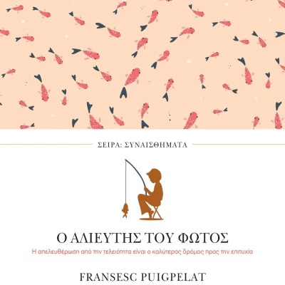 Ο αλιευτής του φωτός Puigpelat Francesc  Εκδ. ΠΕΔΙΟ