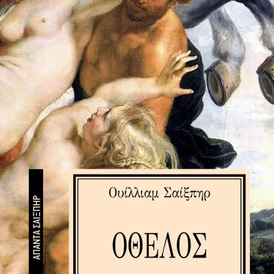 Οθέλος [Σειρά: ΑΠΑΝΤΑ ΣΑΙΞΠΗΡ - 16] Εκδ. ΕΛΛΗΝΙΚΑ ΓΡΑΜΜΑΤΑ