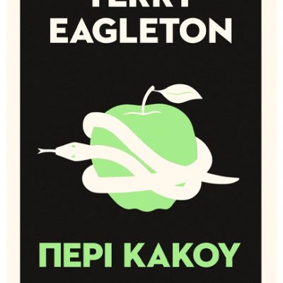 ΠΕΡΙ ΚΑΚΟΥ Eagleton, Terry  Εκδ. ΠΕΔΙΟ