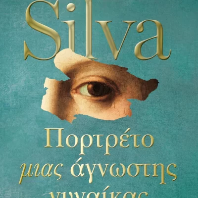 Πορτρέτο μιας άγνωστης γυναίκας Silva Daniel  Εκδ. ΠΕΔΙΟ