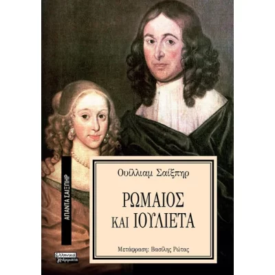Ρωμαίος και Ιουλιέτα Άπαντα Σαίξπηρ - 17  Εκδ. ΕΛΛΗΝΙΚΑ ΓΡΑΜΜΑΤΑ