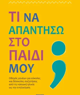 ΤΙ ΝΑ ΑΠΑΝΤΗΣΩ ΣΤΟ ΠΑΙΔΙ ΜΟΥ; ΣΟΥΖΑΝΑ ΠΑΠΑΦΑΓΟΥ, ΠΕΛΙΩ ΠΑΠΑΔΙΑ εκδ. ΨΥΧΟΓΙΟΣ