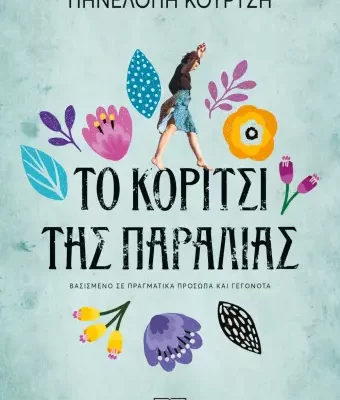ΤΟ ΚΟΡΙΤΣΙ ΤΗΣ ΠΑΡΑΛΙΑΣ ΠΗΝΕΛΟΠΗ ΚΟΥΡΤΖΗ   εκδ. ΨΥΧΟΓΙΟΣ