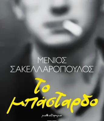 ΤΟ ΜΠΑΣΤΑΡΔΟ ΜΕΝΙΟΣ ΣΑΚΕΛΛΑΡΟΠΟΥΛΟΣ   εκδ. ΨΥΧΟΓΙΟΣ